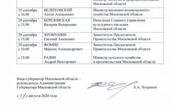 График приема граждан в Приёмной Правительства Московской области на сентябрь 2020 (3)